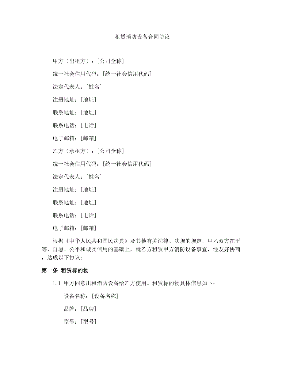 租赁消防设备合同协议_第1页