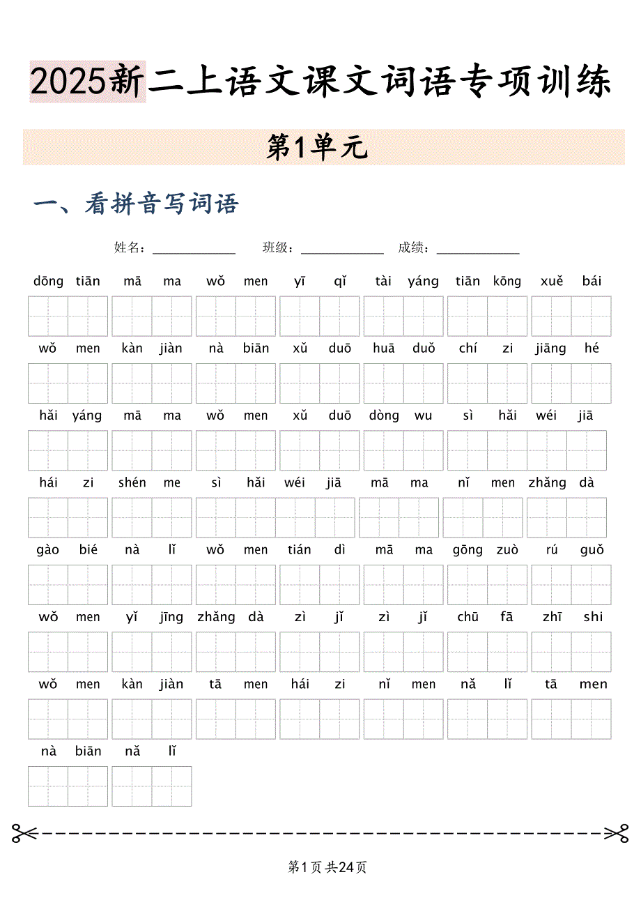 2025新二上语文课文词语专项训练_第1页