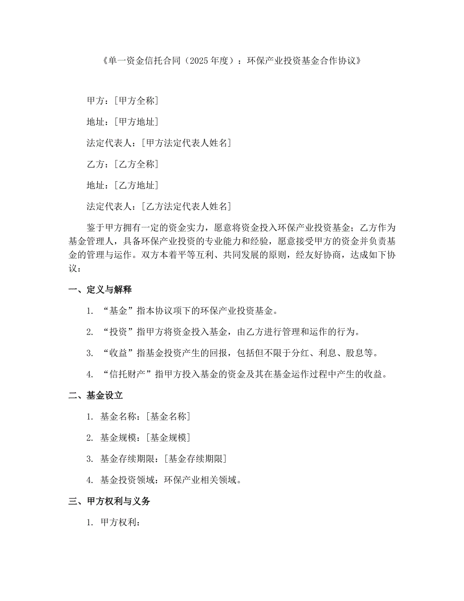 《单一资金信托合同（2025年度）：环保产业投资基金合作协议》_第1页