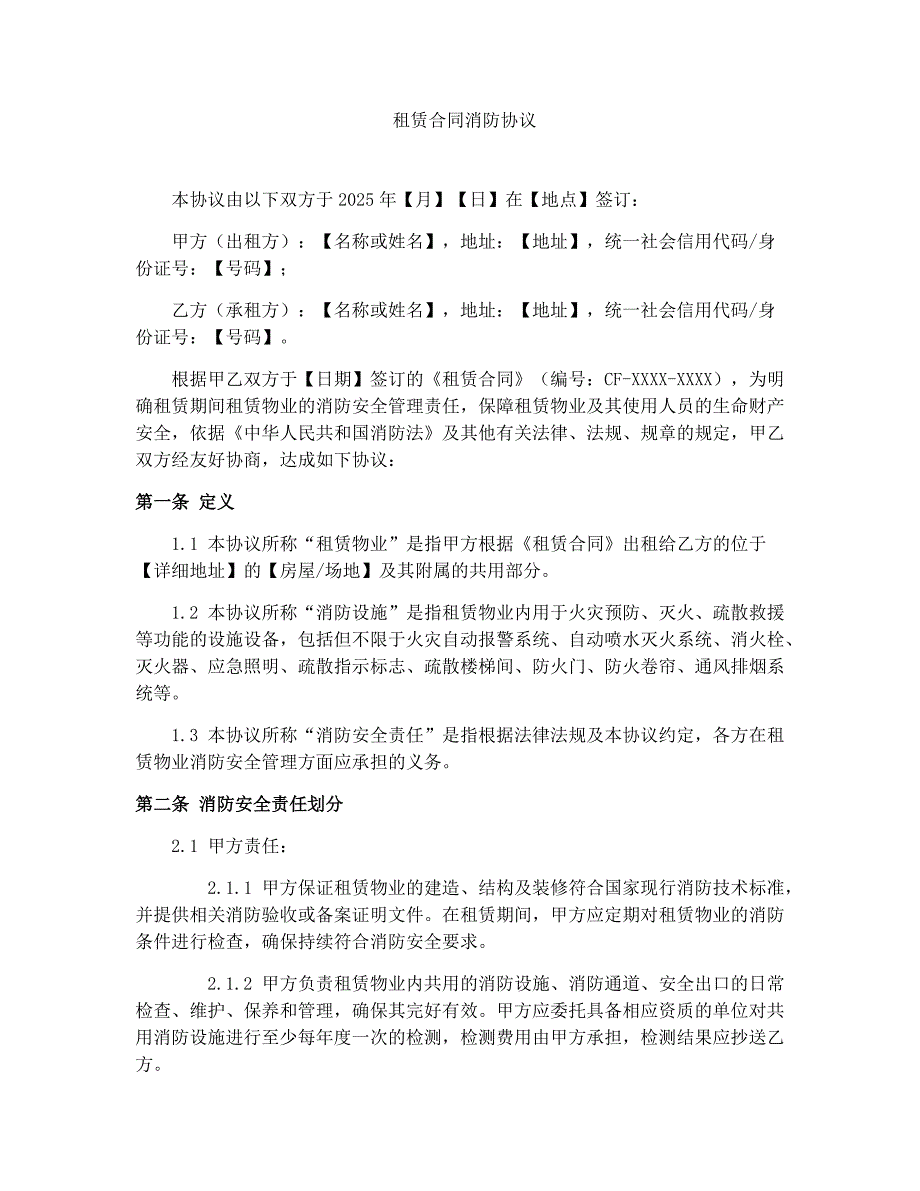 租赁合同消防协议_第1页