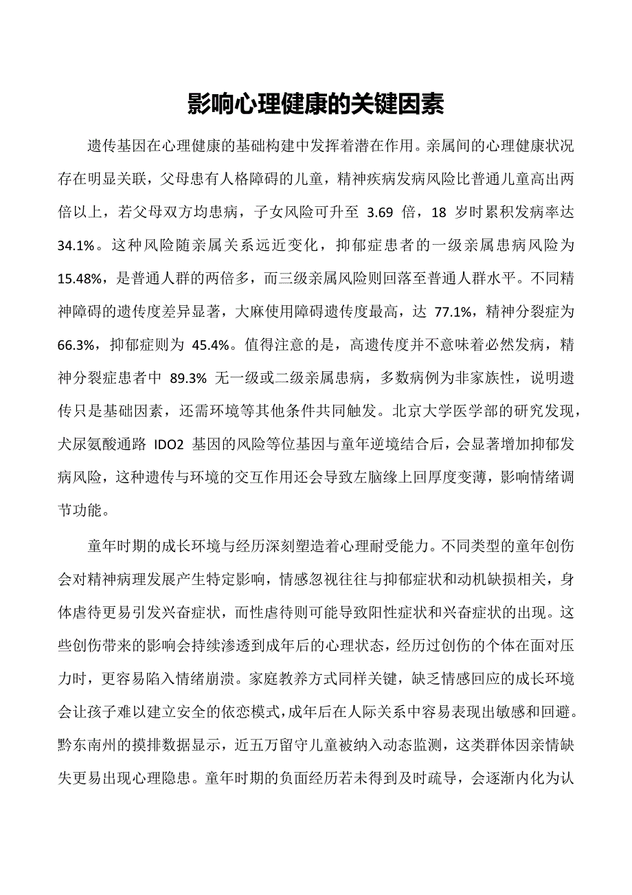 影响心理健康的关键因素_第1页