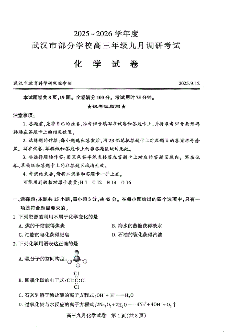 26届高三武汉九调化学试卷及答案_第1页