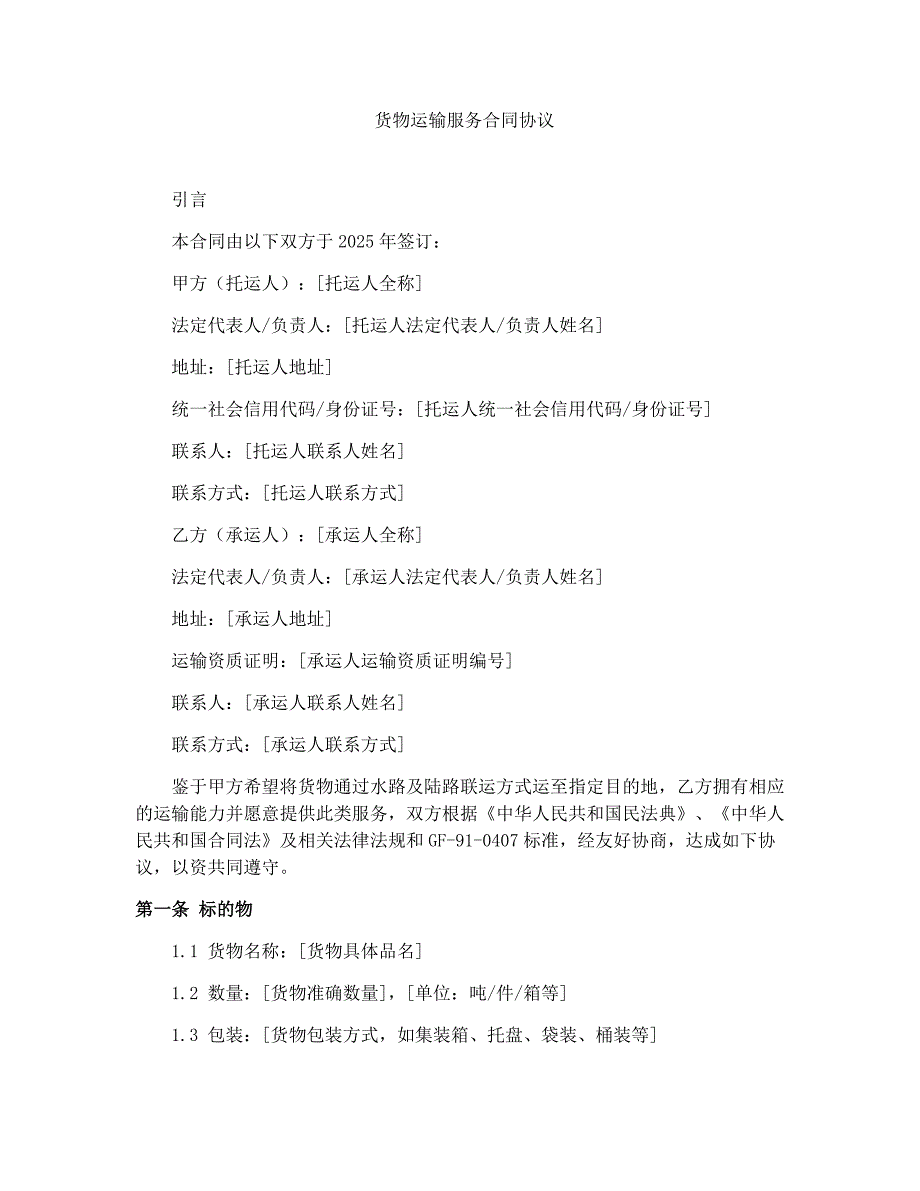 货物运输服务合同协议书_第1页
