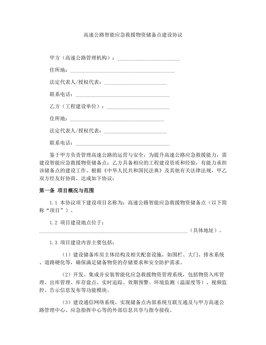 高速公路智能应急救援物资储备点建设协议_第1页
