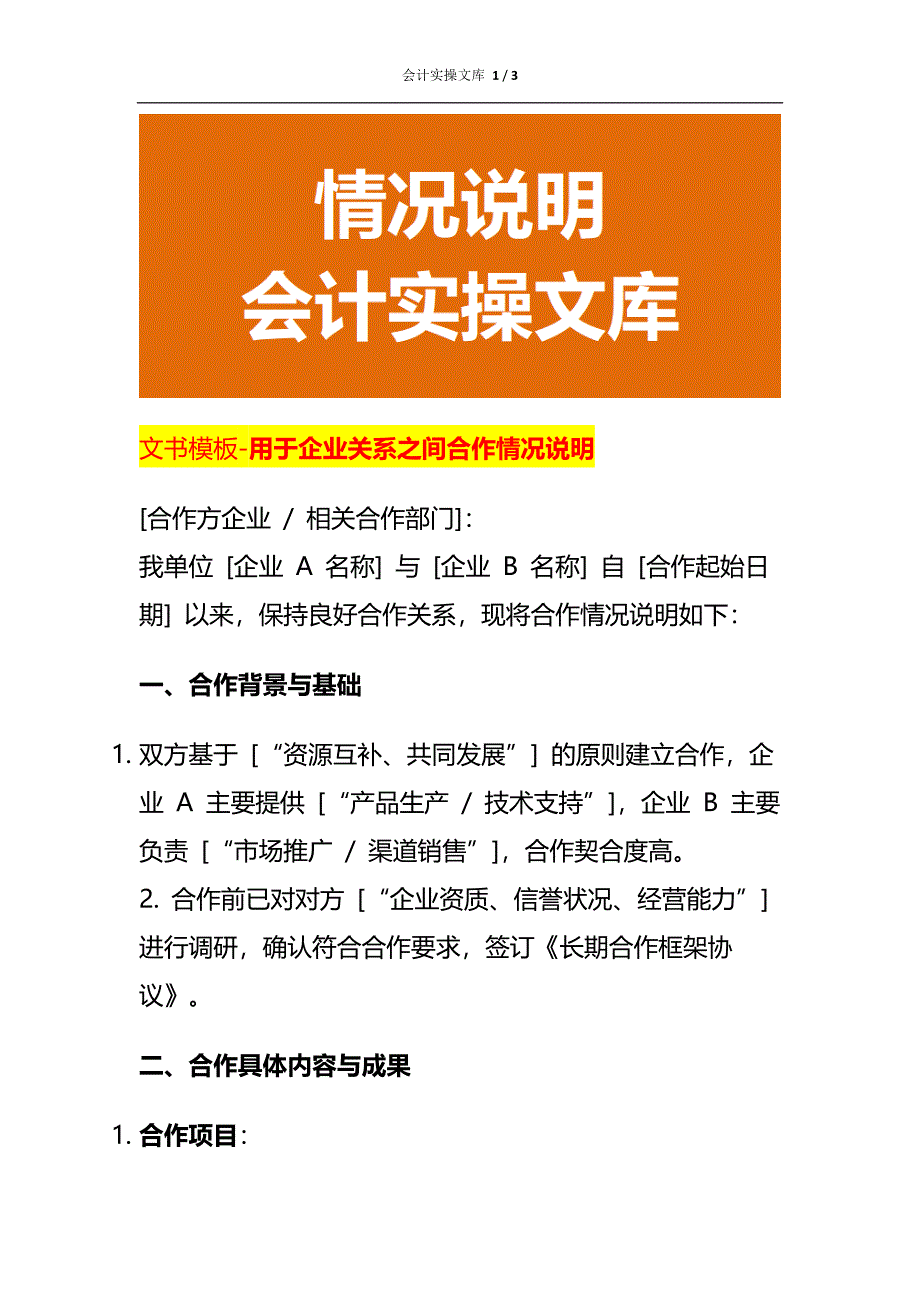 文书模板-用于企业关系之间合作情况说明_第1页