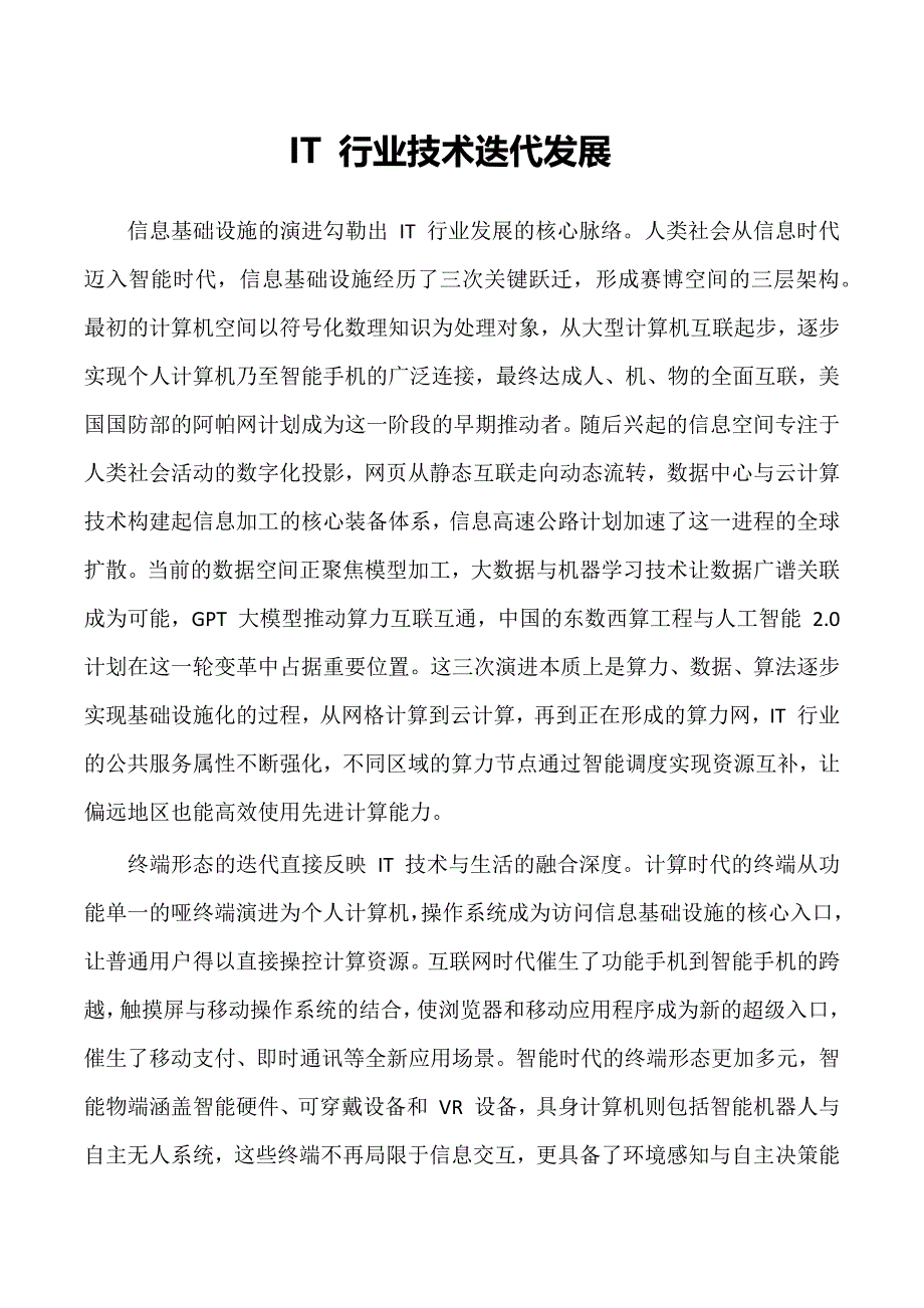 IT 行业技术迭代发展_第1页