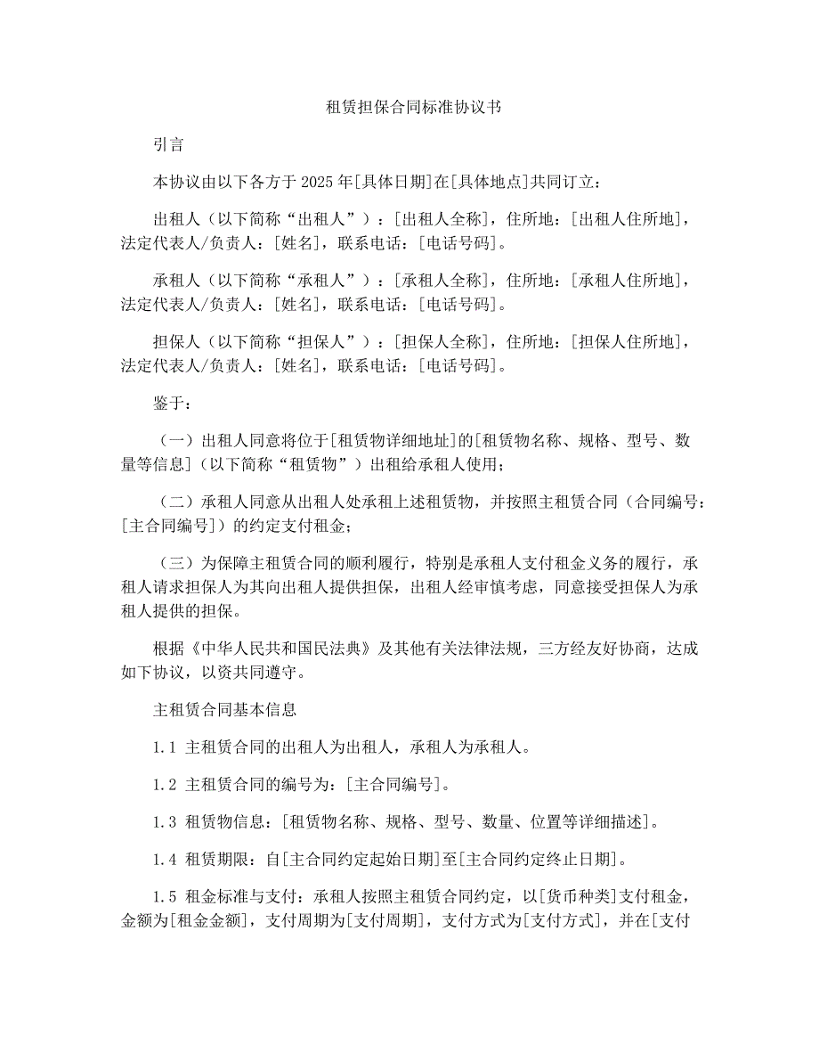 租赁担保合同标准协议书_第1页