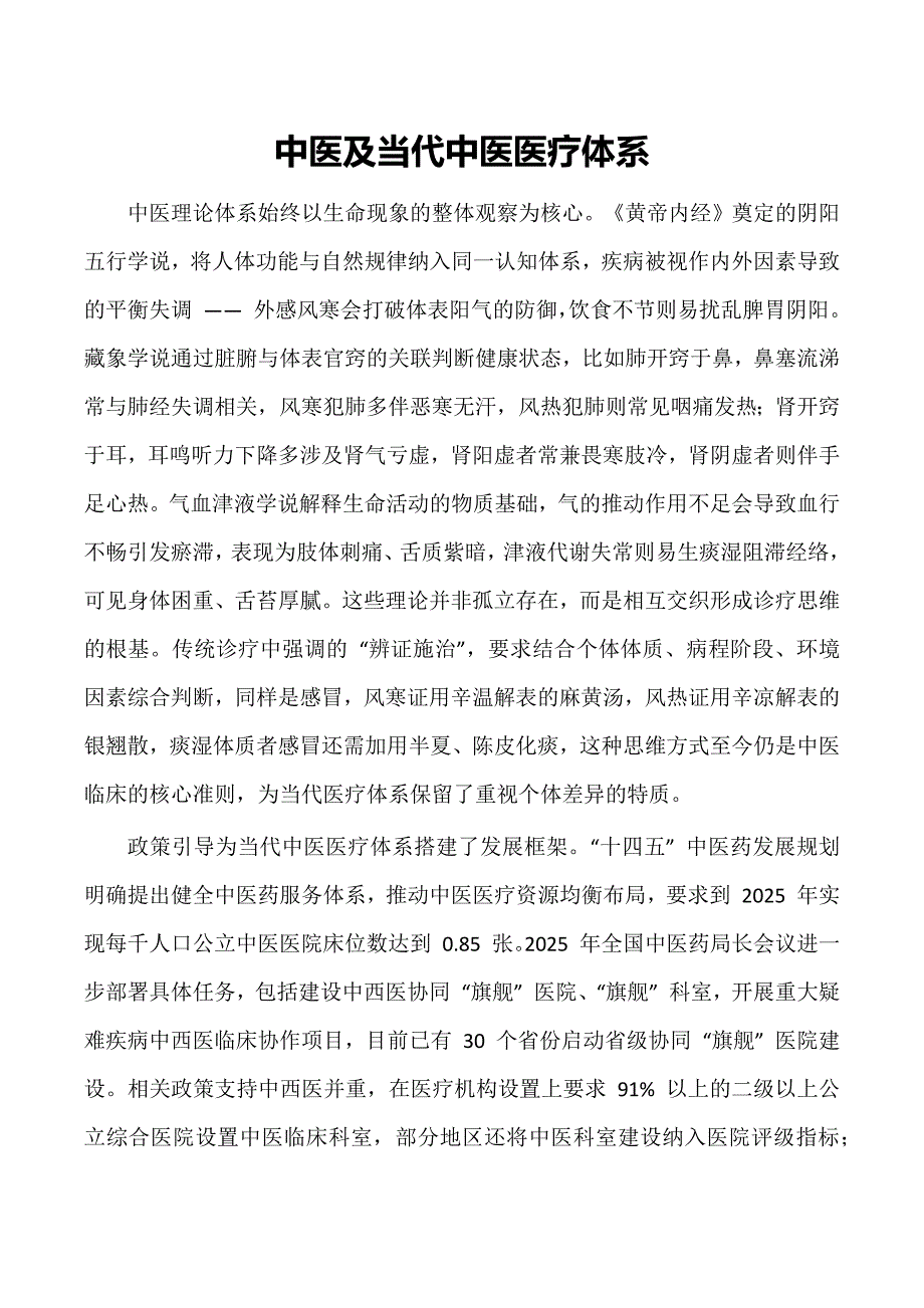 中医及当代中医医疗体系_第1页