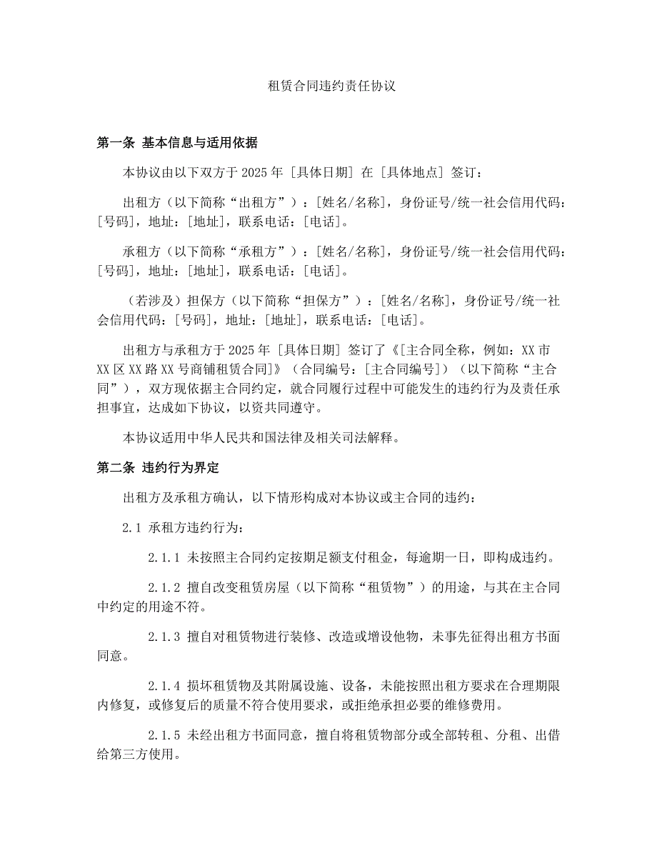 租赁合同违约责任协议_第1页