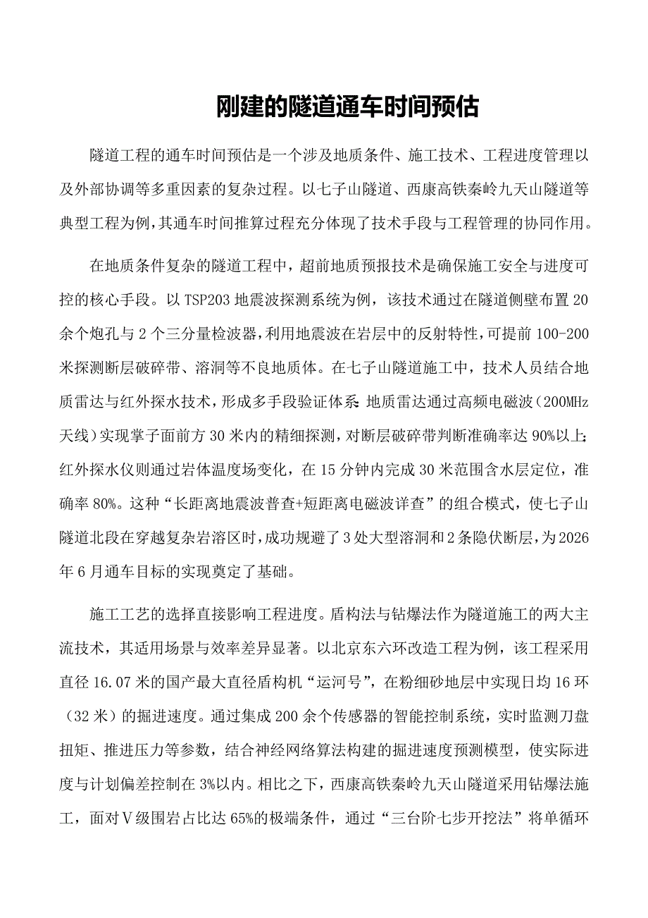 刚建的隧道通车时间预估_第1页