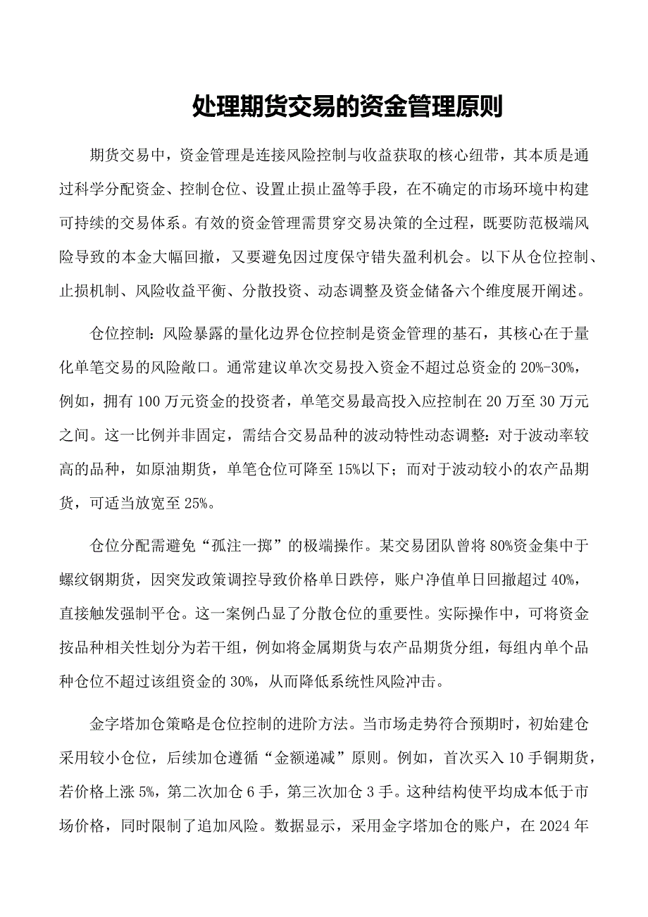 处理期货交易的资金管理原则_第1页