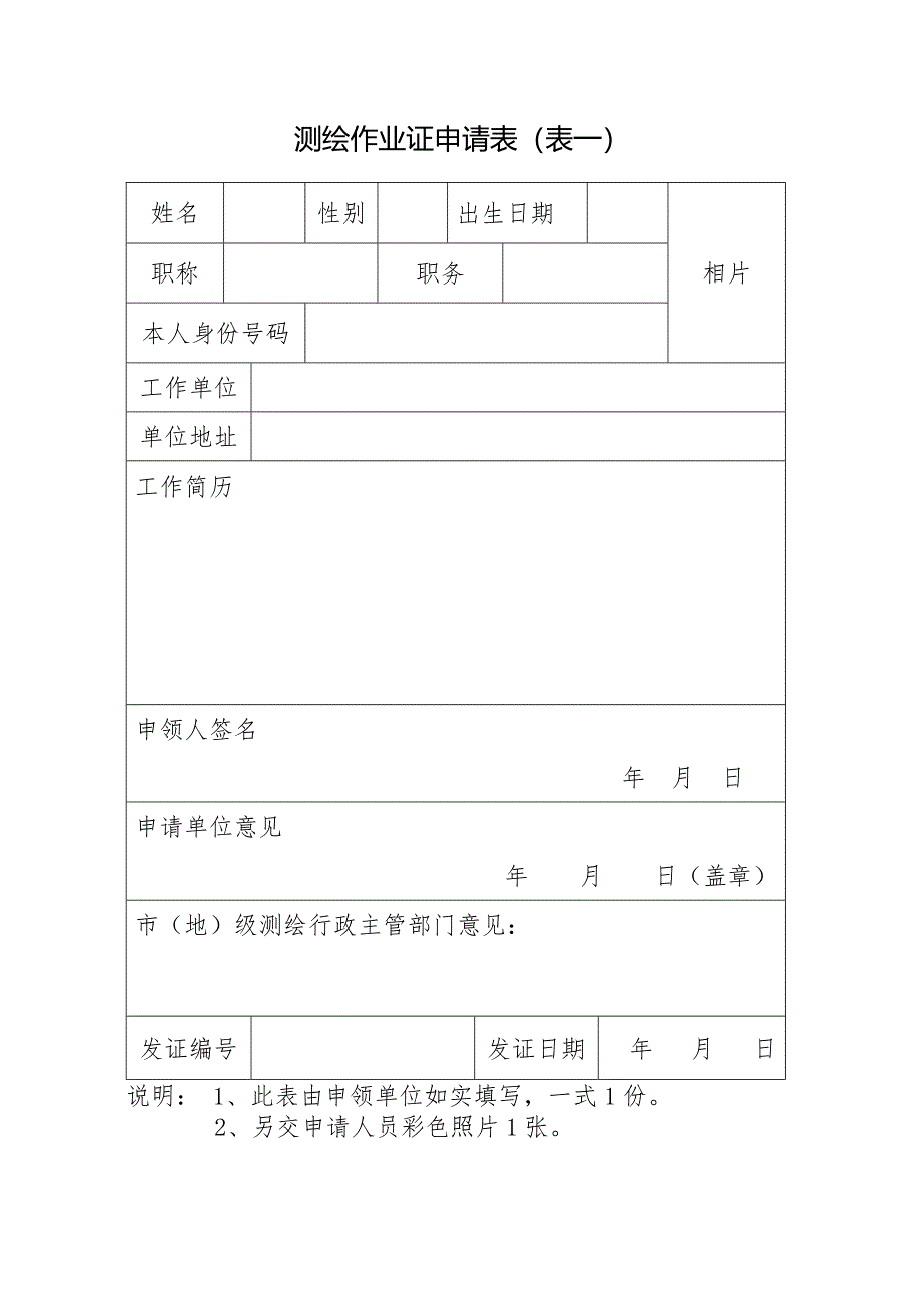测绘作业证申请表（一）_第1页