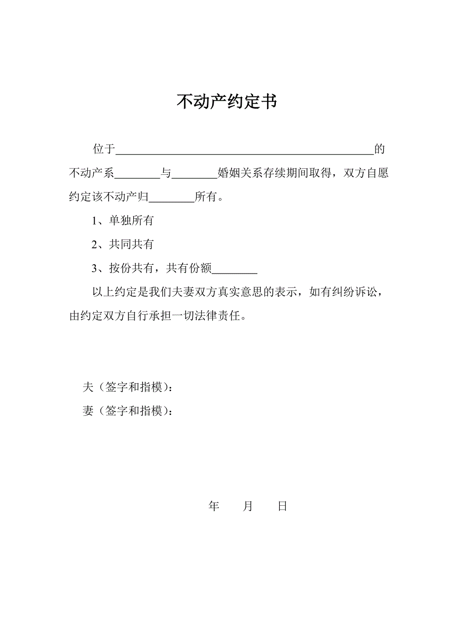 不动产约定书_第1页