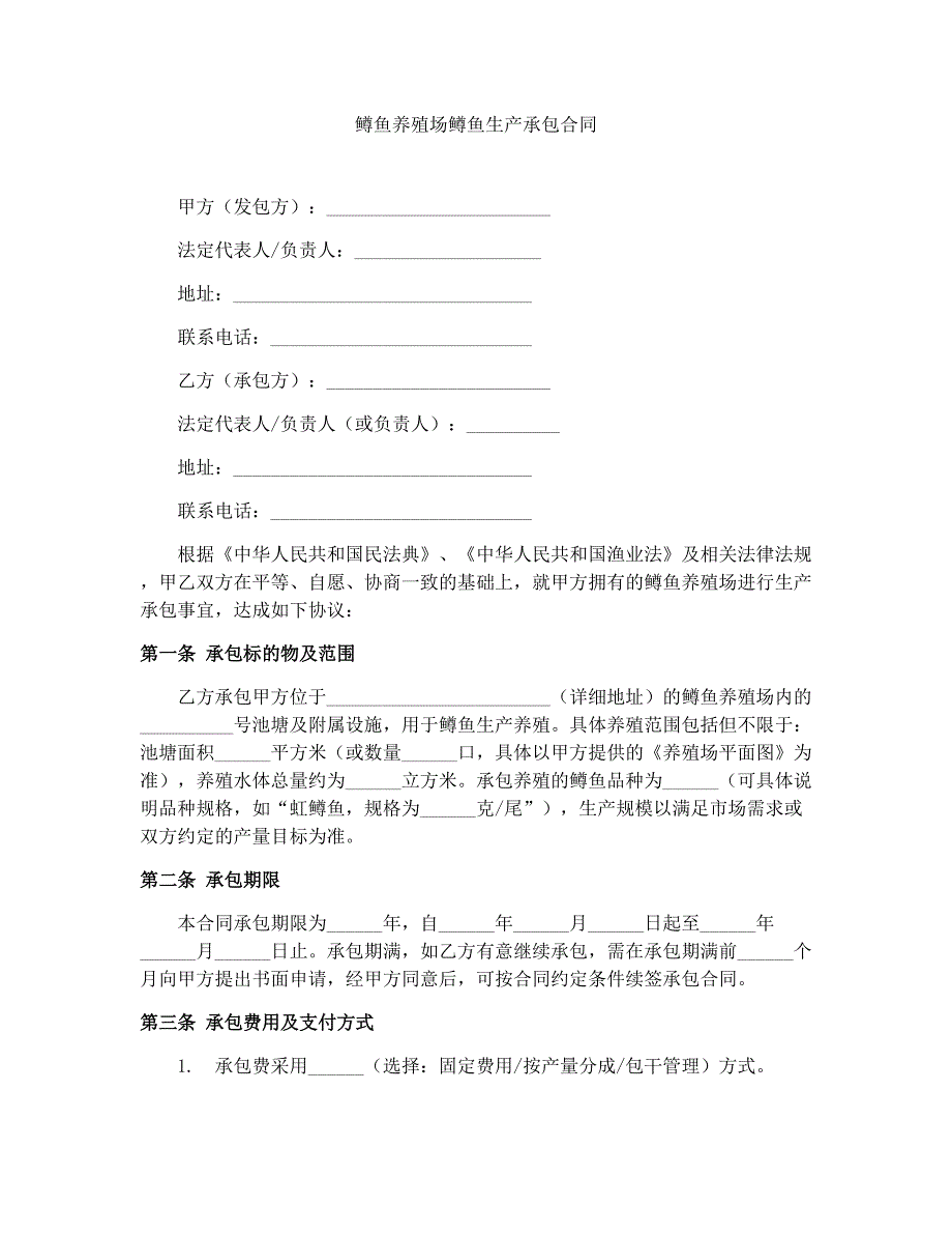 鳟鱼养殖场鳟鱼生产承包合同_第1页