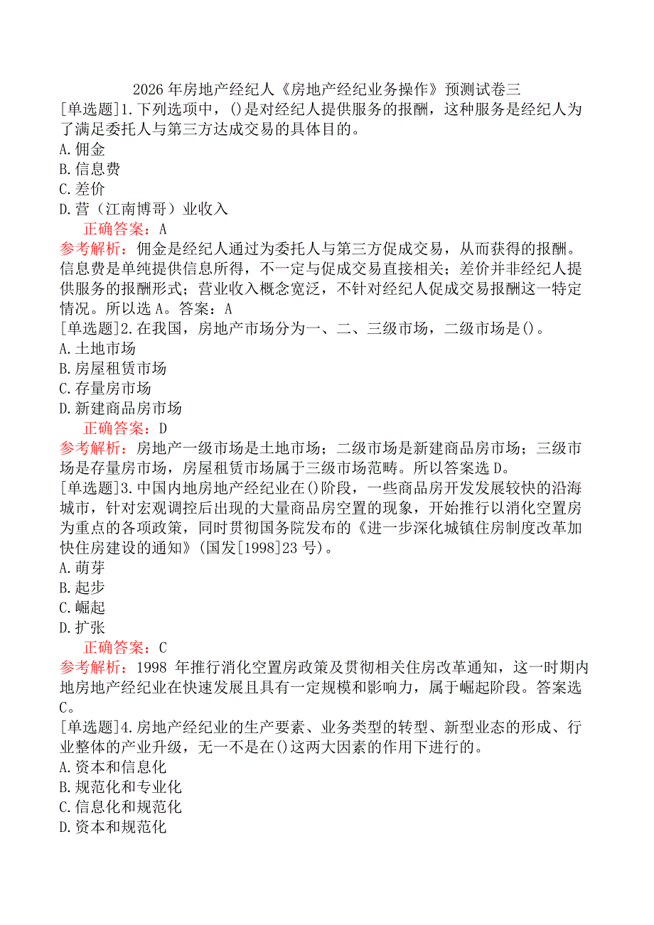 2026年房地产经纪人《房地产经纪业务操作》预测试卷三_第1页