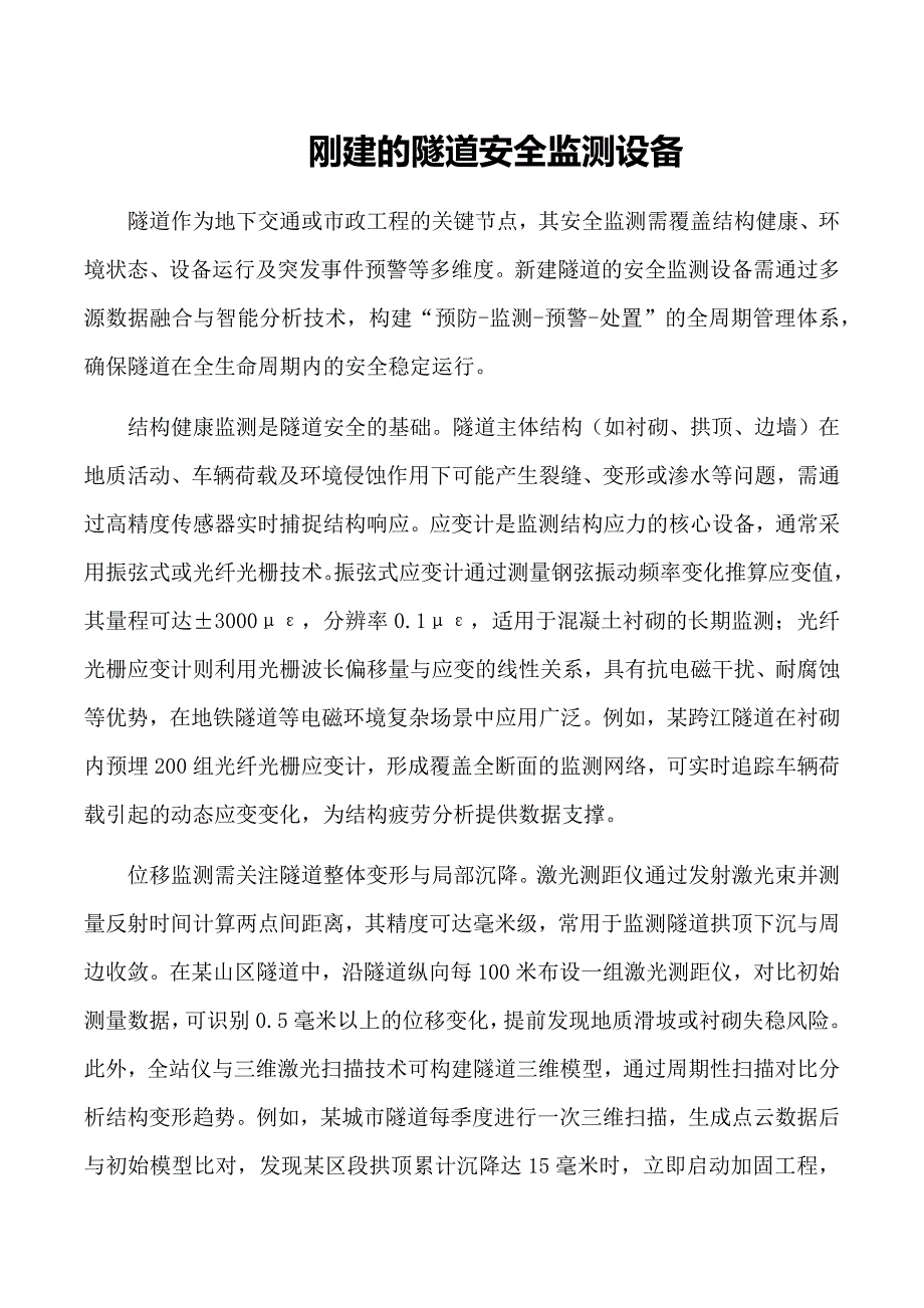 刚建的隧道安全监测设备_第1页