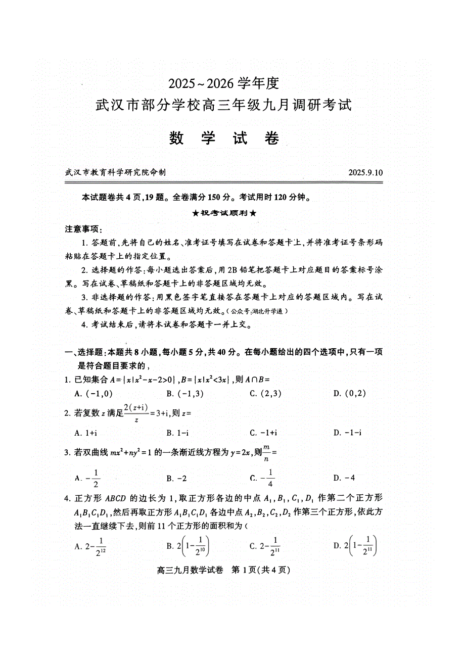 26届高三武汉九调数学试卷及答案_第1页