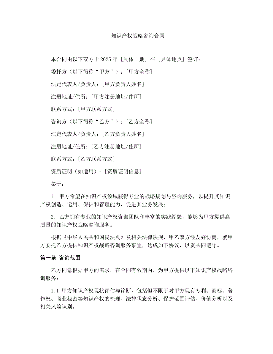 知识产权战略咨询合同_第1页
