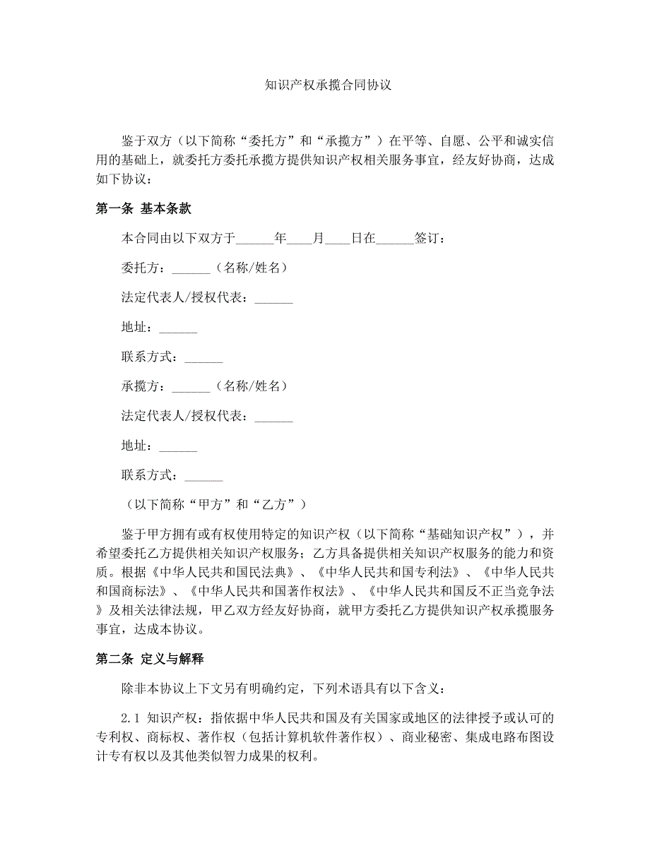 知识产权承揽合同协议_第1页