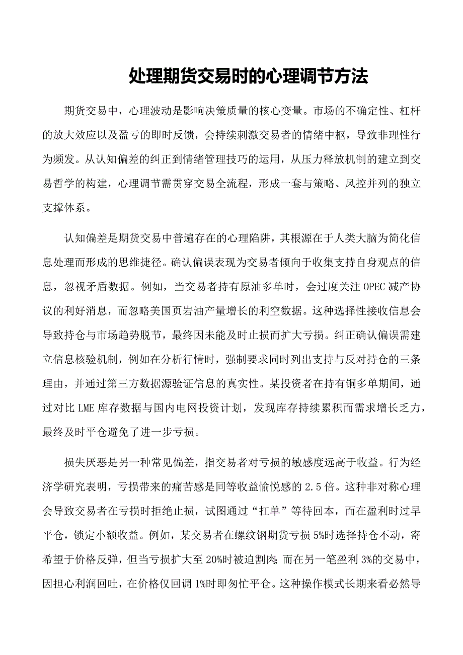 处理期货交易时的心理调节方法_第1页