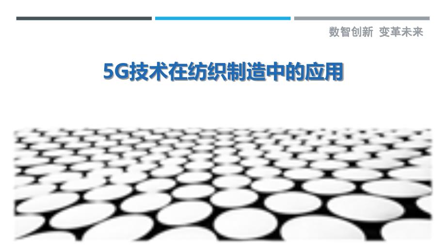 5G技术在纺织制造中的应用-洞察与解读_第1页