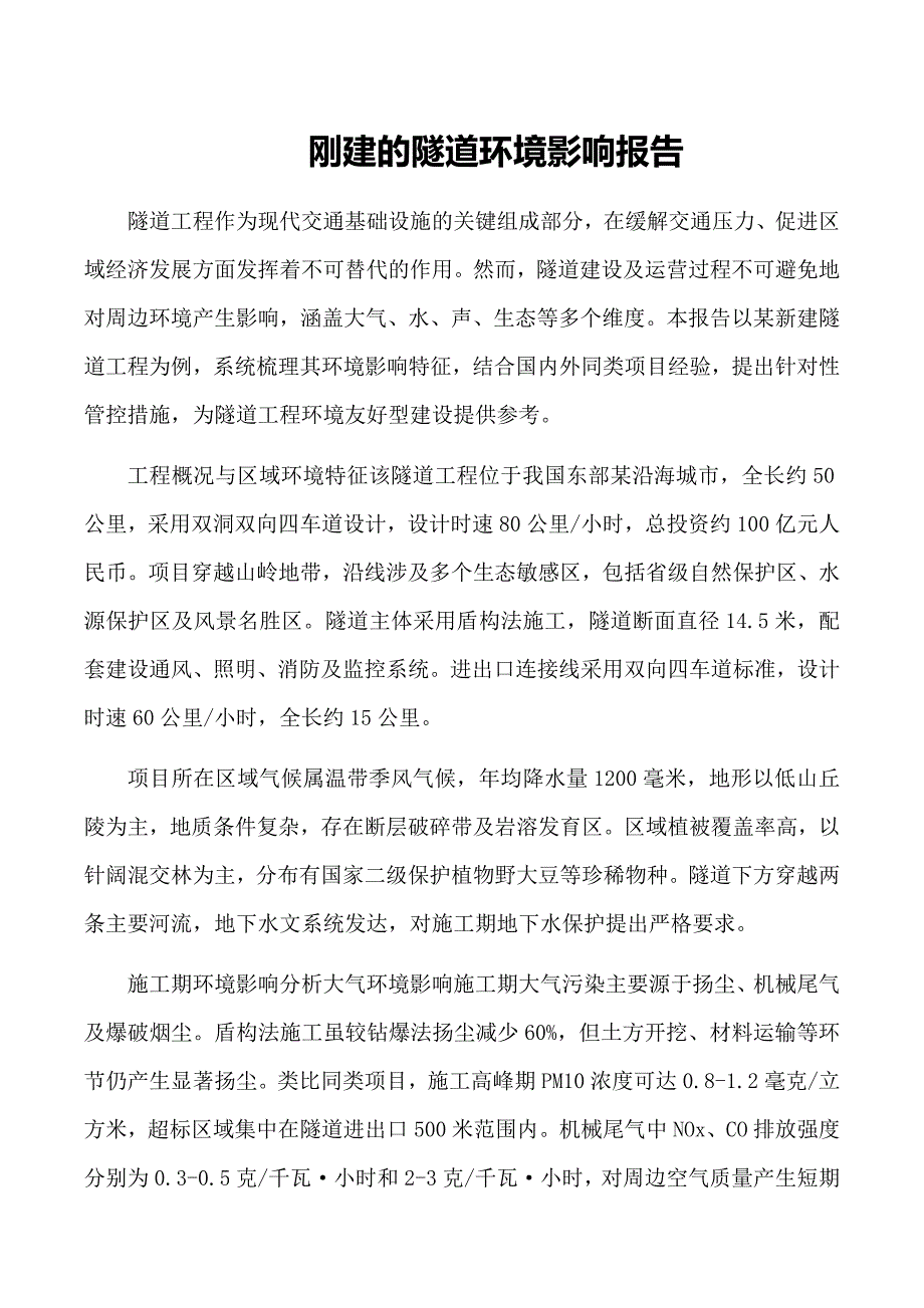 刚建的隧道环境影响报告_第1页