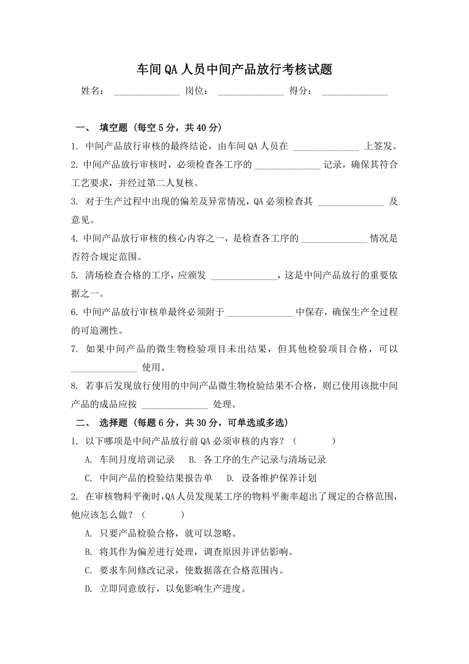 车间QA人员中间产品放行考核试题_第1页