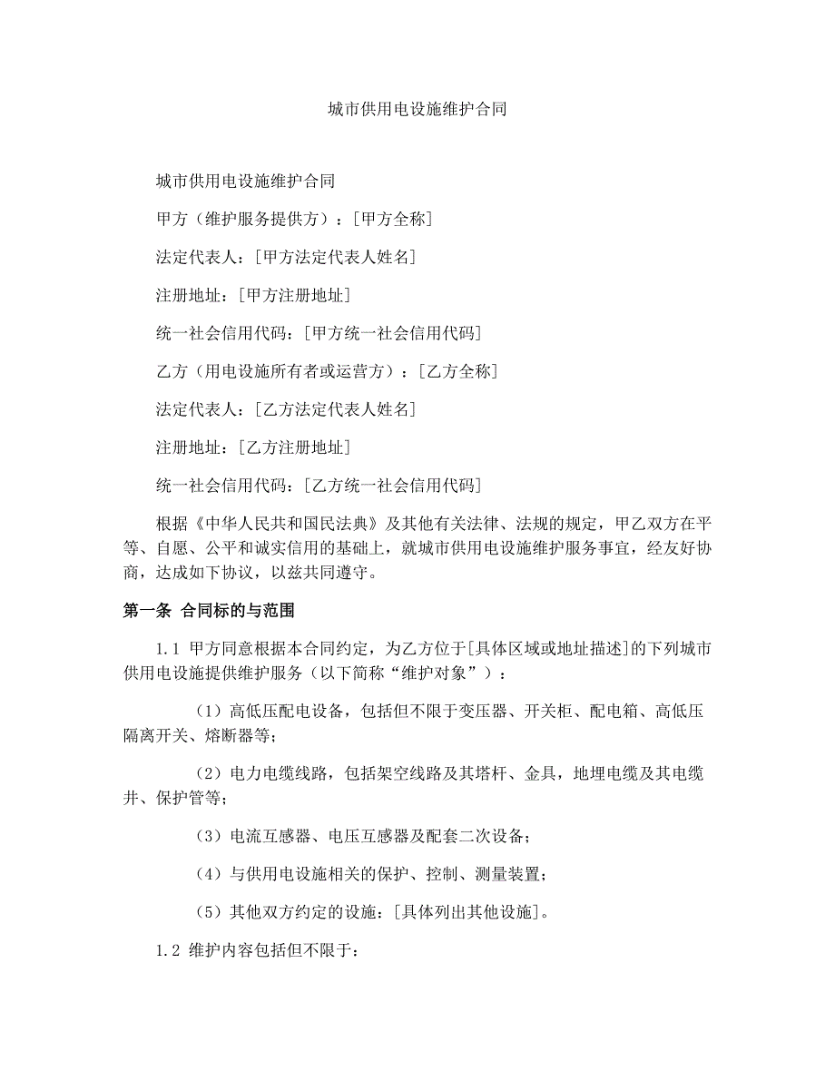 城市供用电设施维护合同_第1页