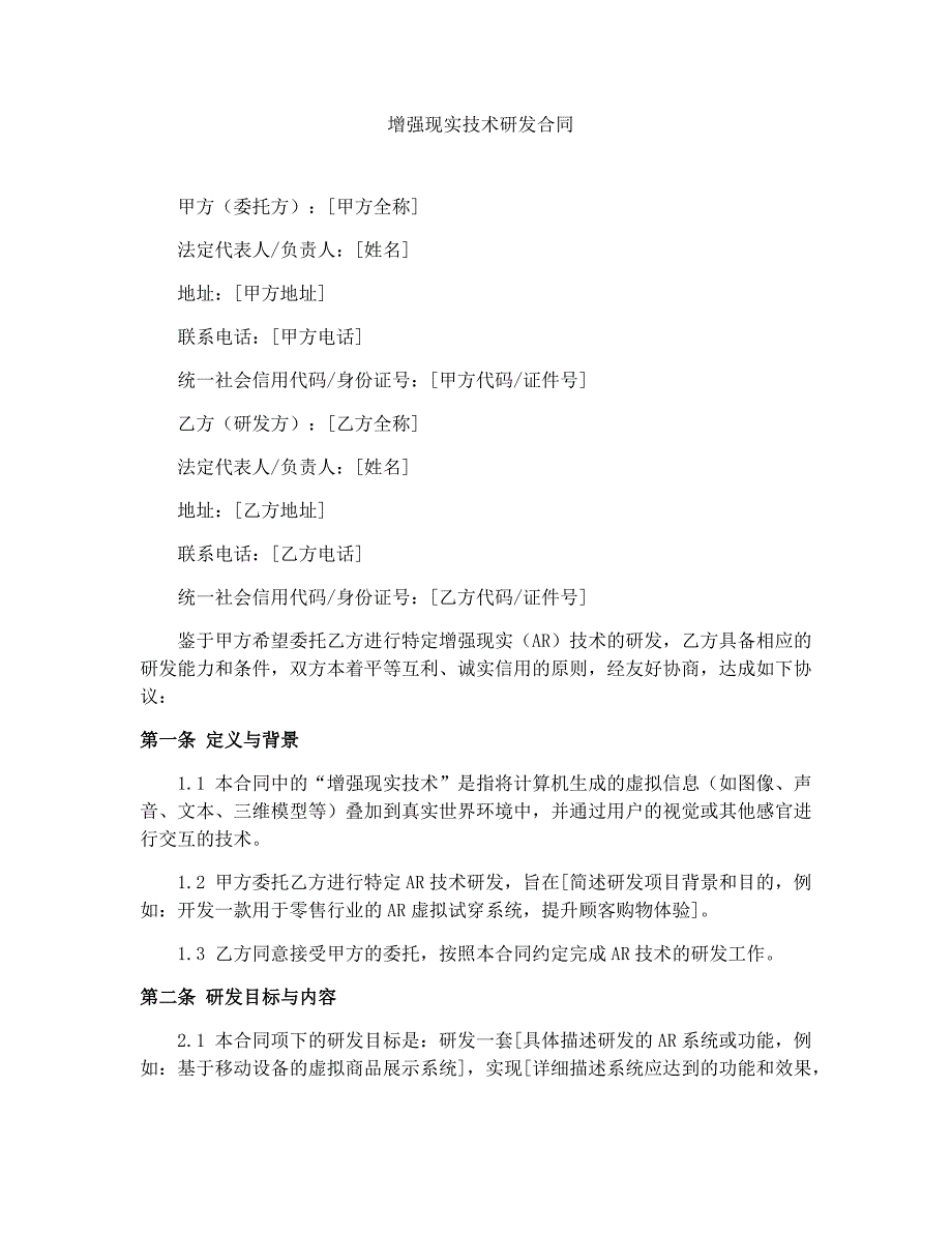 增强现实技术研发合同_第1页