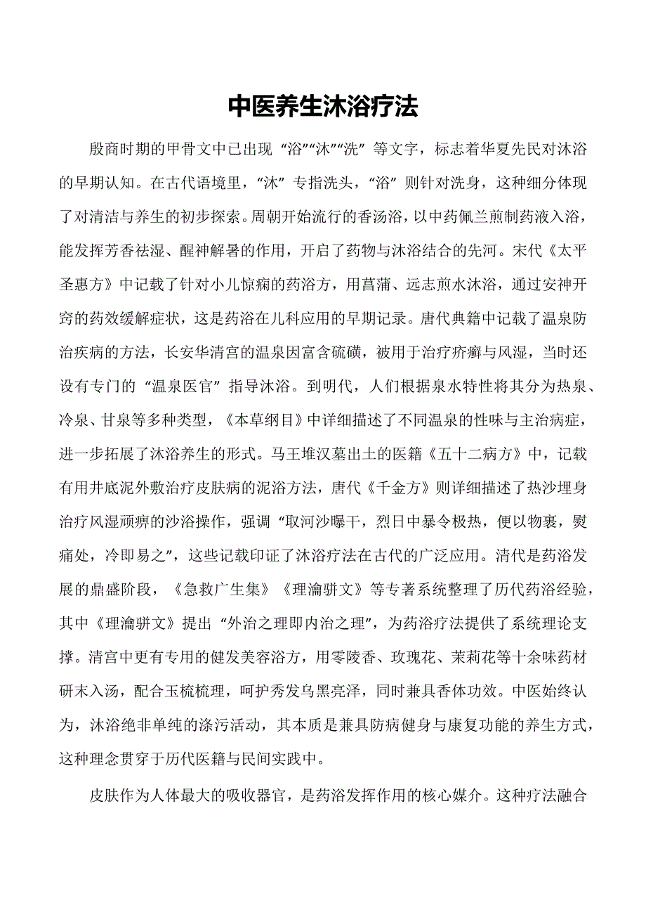 中医养生沐浴疗法_第1页