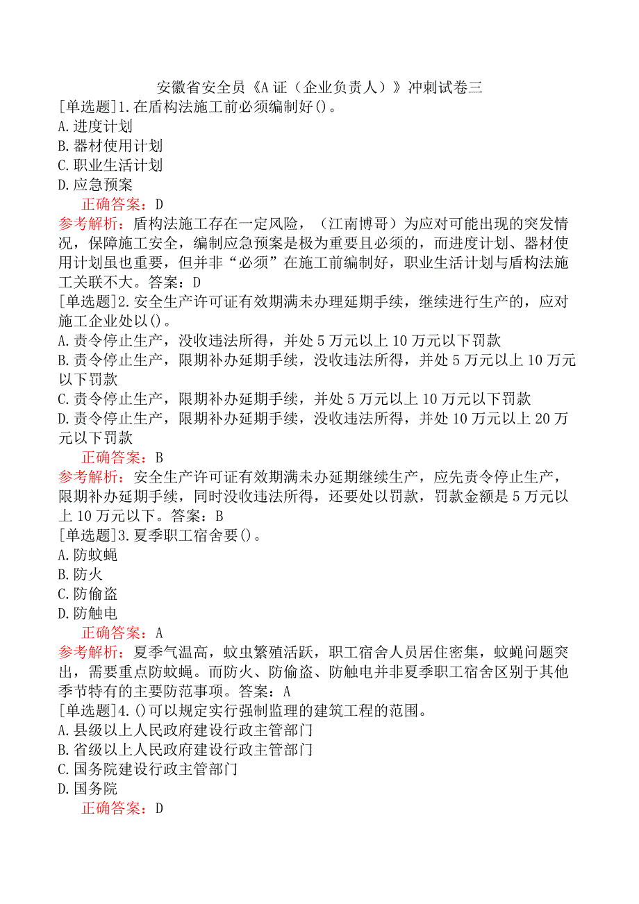 安徽省安全员《A证（企业负责人）》冲刺试卷三_第1页