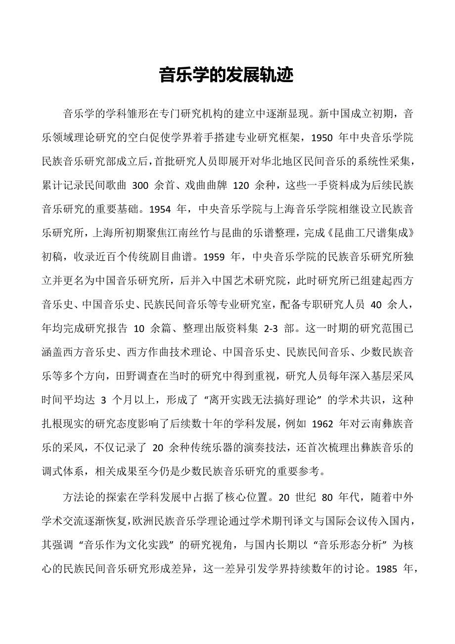 音乐学的发展轨迹_第1页