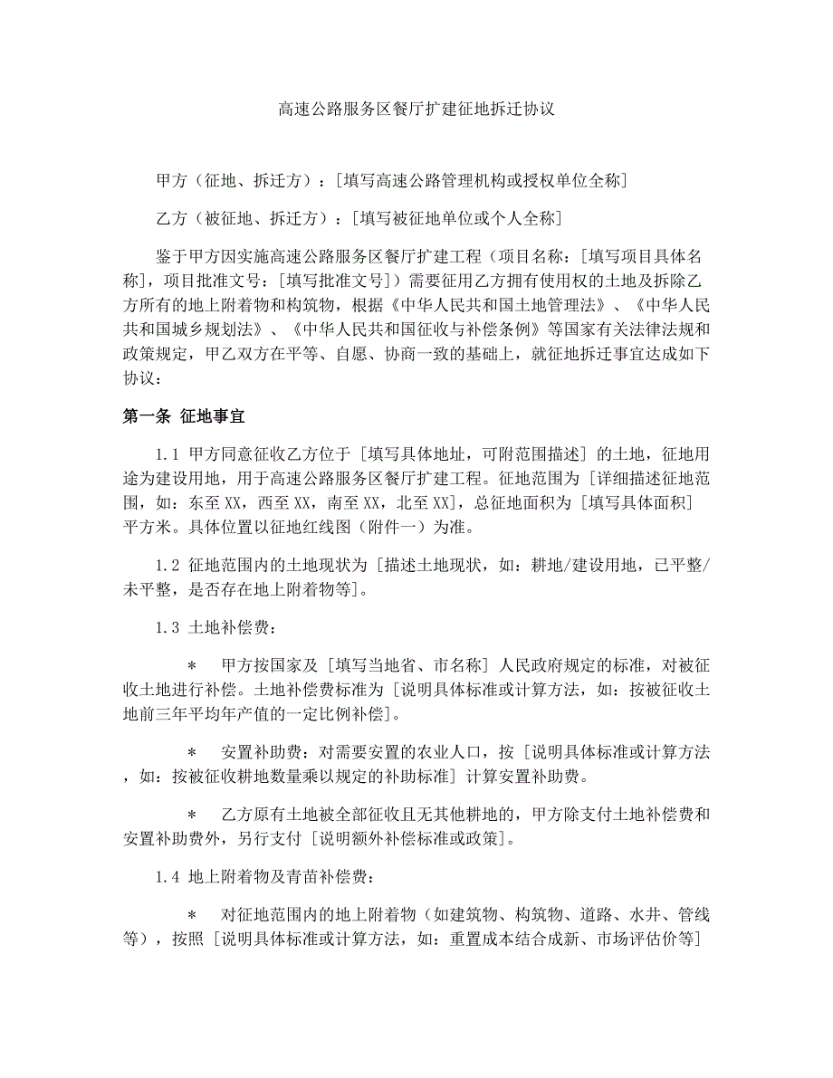 高速公路服务区餐厅扩建征地拆迁协议_第1页