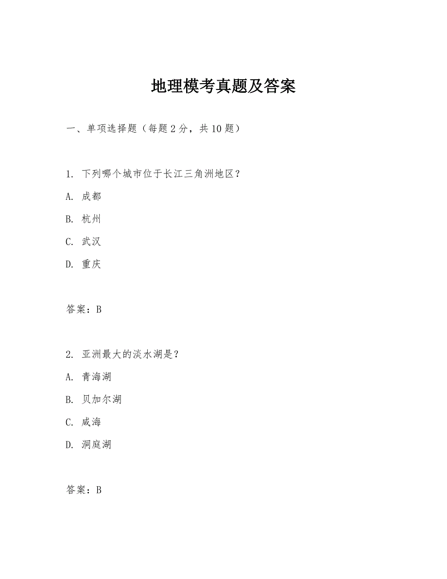 地理模考真题及答案_第1页