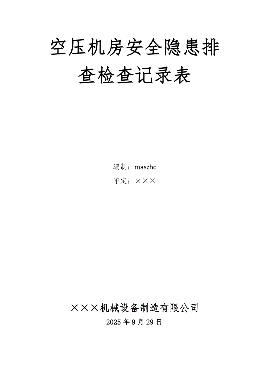 2025版空压机房安全隐患排查检查记录表_第1页