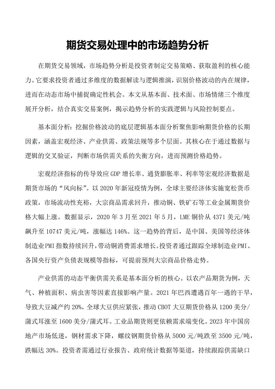 期货交易处理中的市场趋势分析_第1页