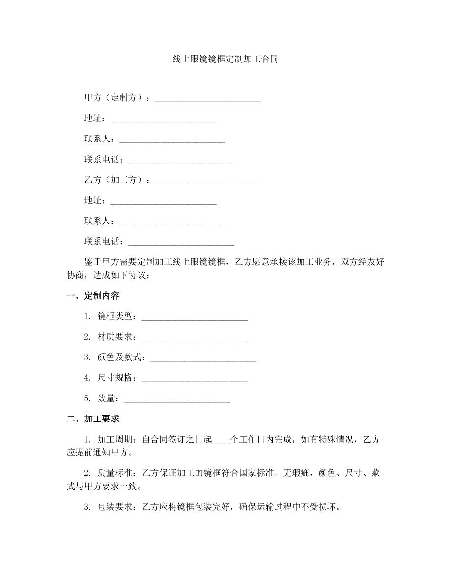 线上眼镜镜框定制加工合同_第1页