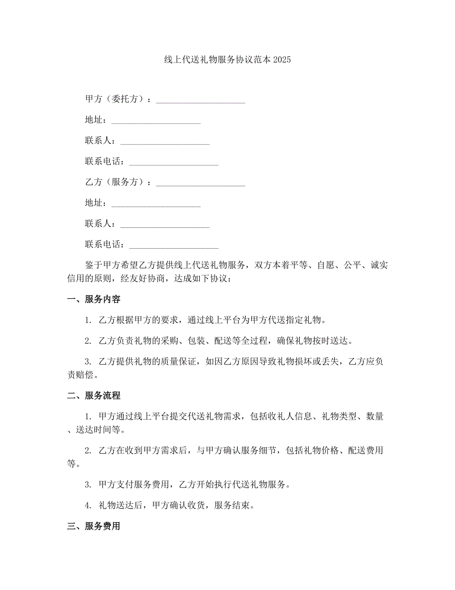 线上代送礼物服务协议范本2025_第1页