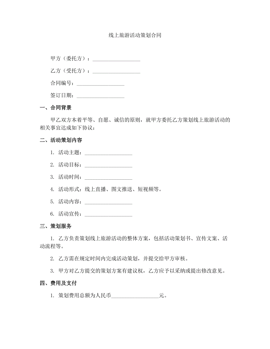 线上旅游活动策划合同_第1页