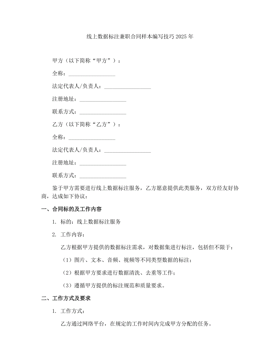 线上数据标注兼职合同样本编写技巧2025年_第1页
