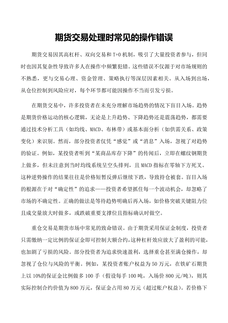 期货交易处理时常见的操作错误_第1页