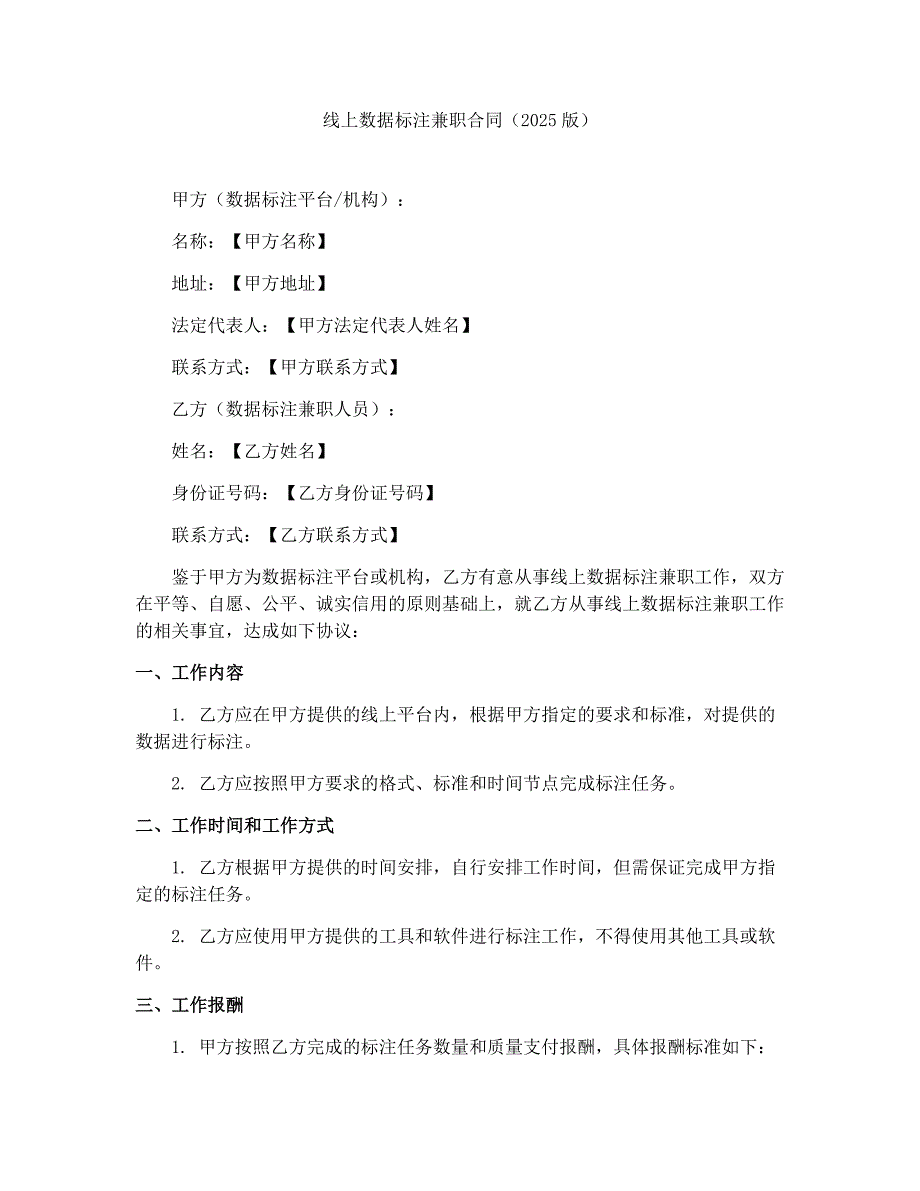 线上数据标注兼职合同（2025版）_第1页