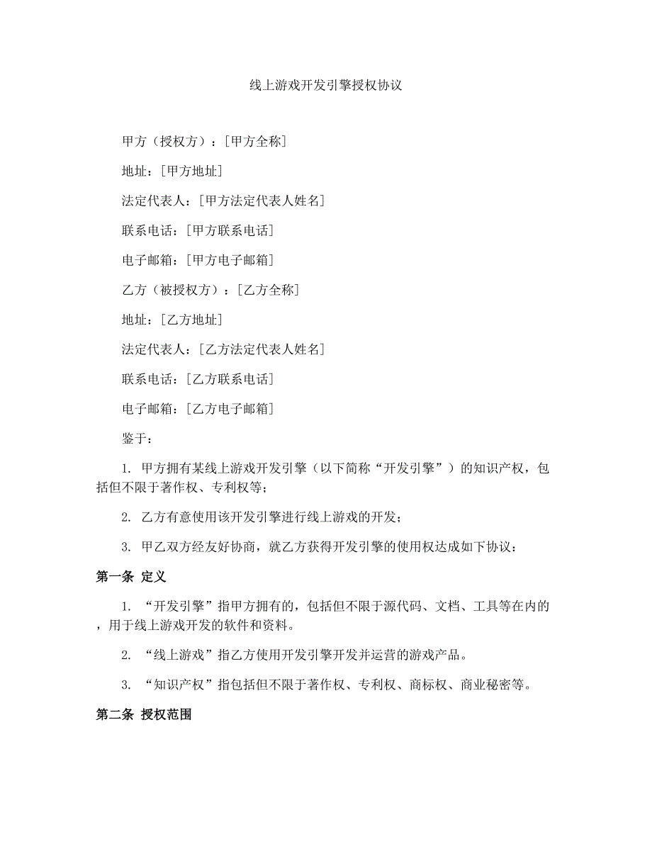 线上游戏开发引擎授权协议_第1页