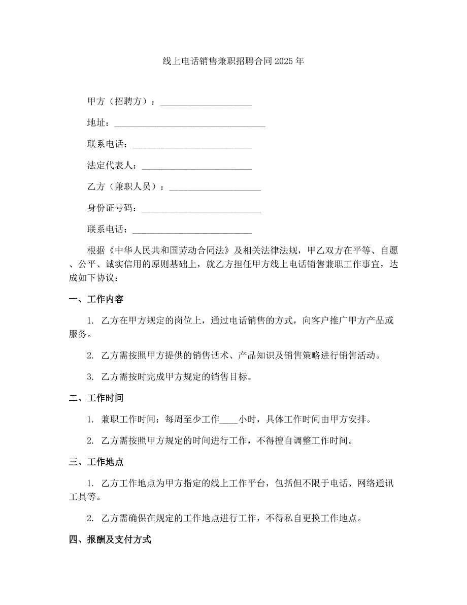线上电话销售兼职招聘合同2025年_第1页