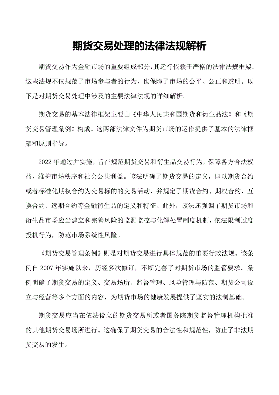 期货交易处理的法律法规解析_第1页