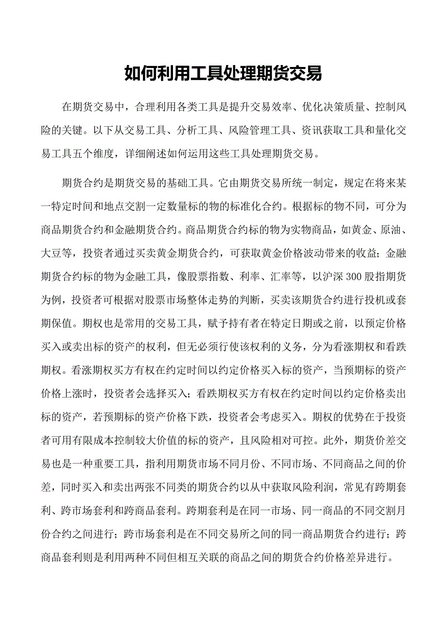 如何利用工具处理期货交易_第1页