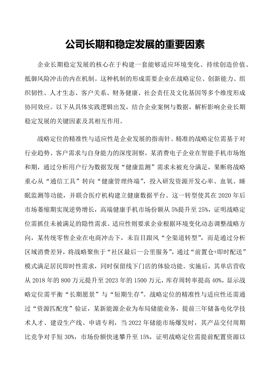 公司长期和稳定发展的重要因素_第1页