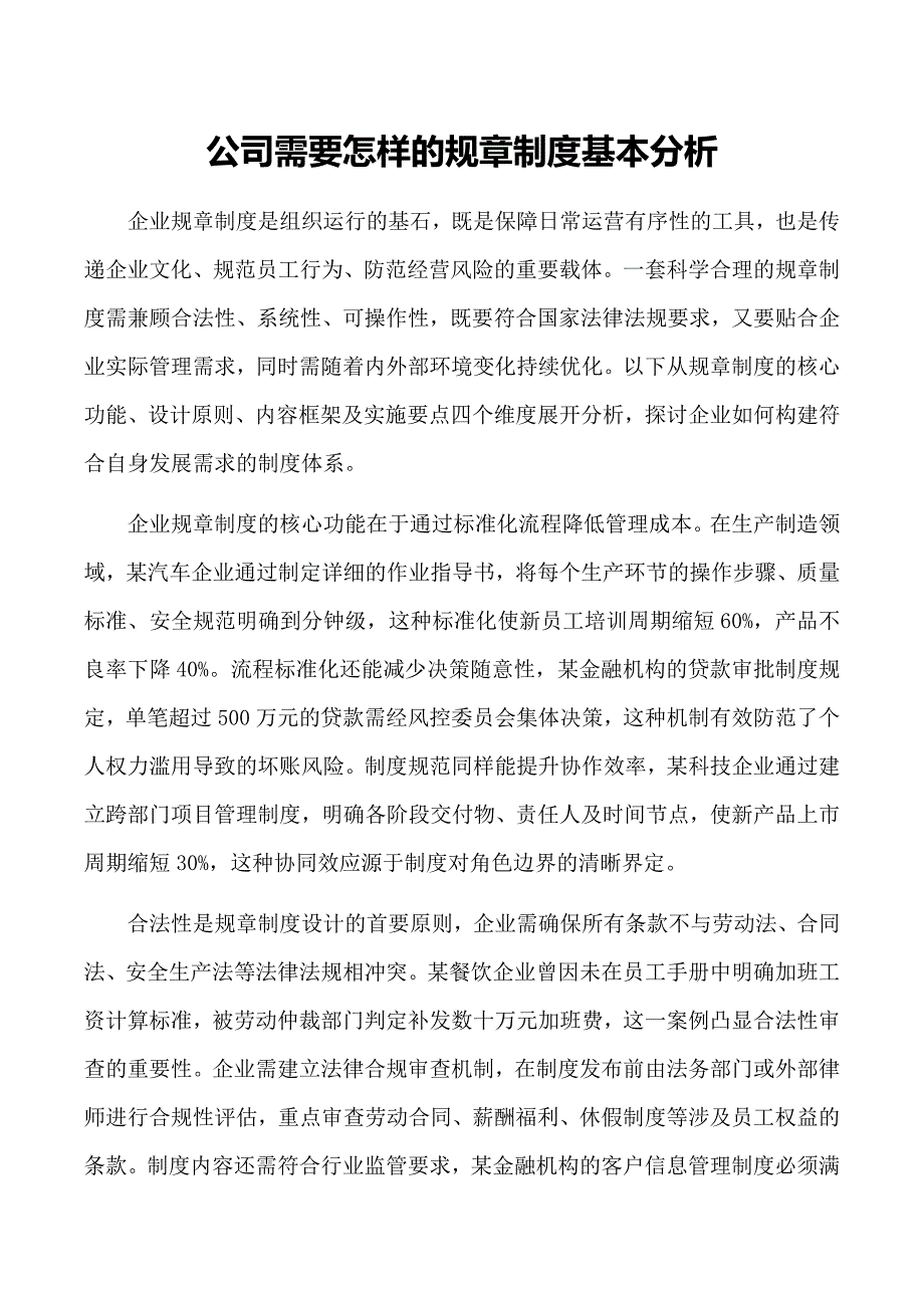 公司需要怎样的规章制度基本分析_第1页