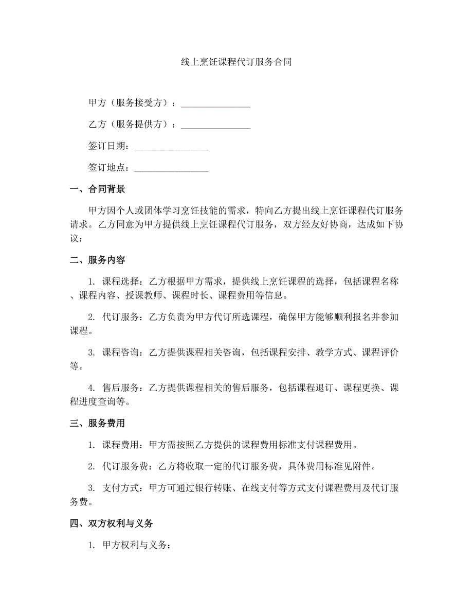 线上烹饪课程代订服务合同_第1页