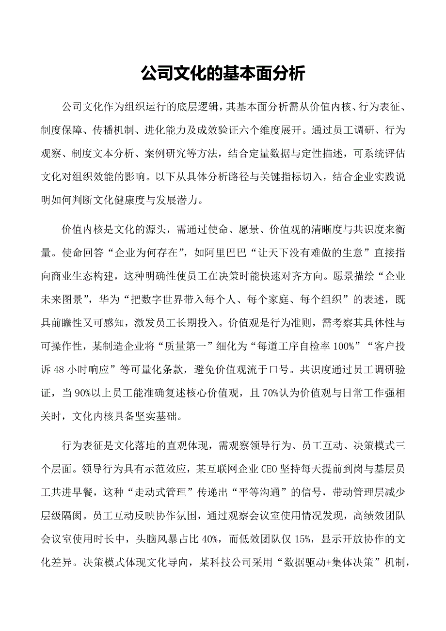 公司文化的基本面分析_第1页